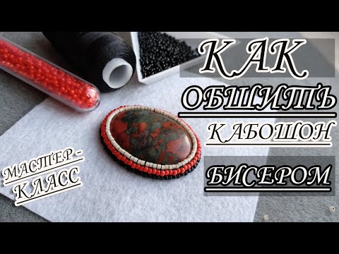 Видео: Обшивка кабошона бисером. Как обшить кабошон бисером начинающим. Мастер-класс для новичков. DIY.