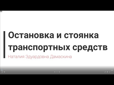 Видео: Лекция по ПДД РБ Глава 19. Остановка и стоянка - Дамаскина