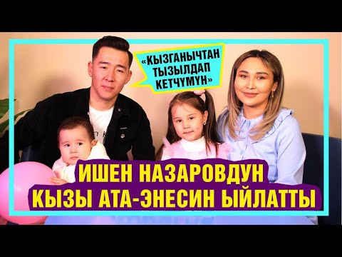 Видео: "Үйлөнгөнгө чейин кызганычтан тызылдап кетчүмүн" дейт Ишен Назаров