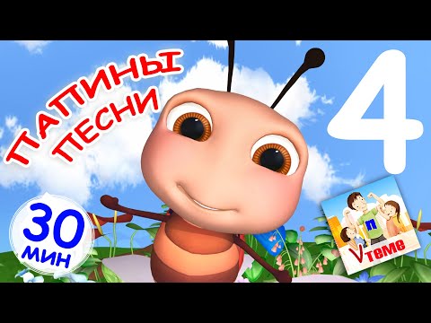 Видео: ПАПИНЫ ПЕСНИ 4. Сборник 30 мин / Мульт-концерт. Папа V теме