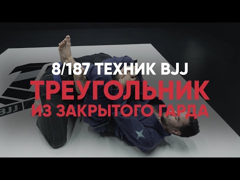 Видео: Треугольник из закрытого гарда