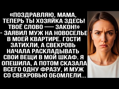 Видео: «Поздравляю, мама, теперь ты хозяйка! Твоё слово — закон!» — заявил муж на новоселье в МОЕЙ квартире