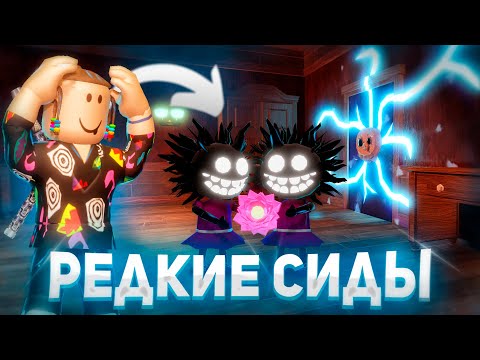 Видео: САМЫЕ РЕДКИЕ СИДЫ В ДОРС 🤯| Которые ты никогда не видел | Roblox Doors Сад