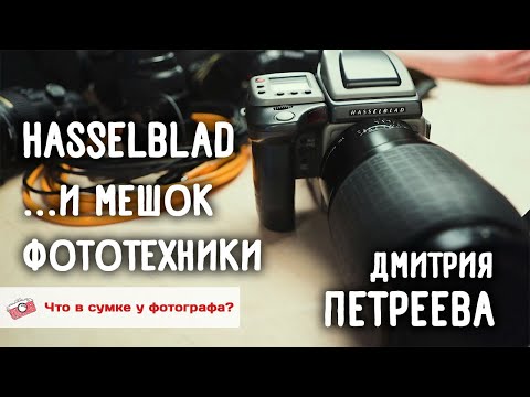 Видео: Hasselblad и мешок фототехники Дмитрия Петреева. Что в сумке у фотографа?