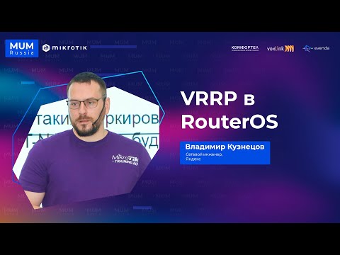 Видео: VRRP в MikroTik RouterOS