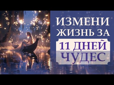 Видео: НЕВЕРОЯТНАЯ ТЕХНИКА ИСПОЛНЕНИЯ ЖЕЛАНИЙ 11 ДНЕЙ ЧУДЕС.  ИСПОЛНЕНИЕ ЖЕЛАНИЙ