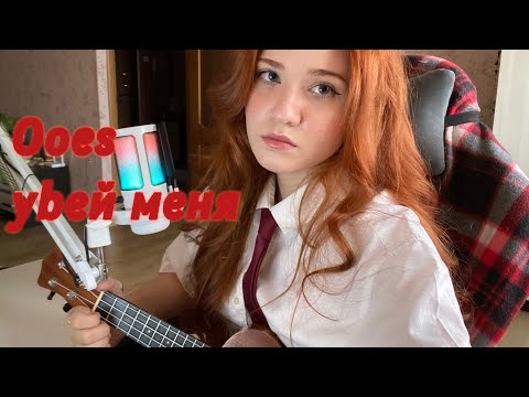 Видео: Ooes - убей меня // cover by grimb