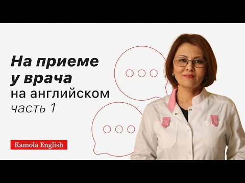 Видео: Английский для врачей/ У врача, часть  1| At the doctor/Part 1