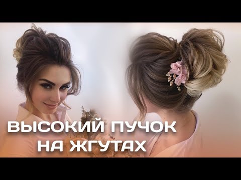 Видео: Высокий пучок из жгутов. Как сделать Высокий пучок.