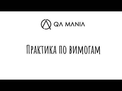 Видео: Практика: аналіз вимог за 5 хвилин