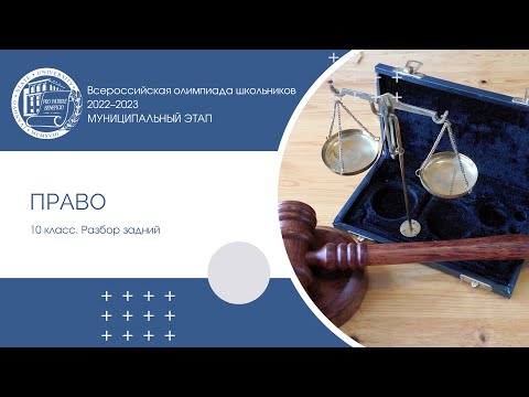 Видео: Муниципальный этап 2022–2023 уч.г. Право. 10 класс. Разбор заданий