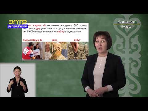 Видео: 8-класс | Кыргызский язык | Азык-түлүк менен камсыздандыруу