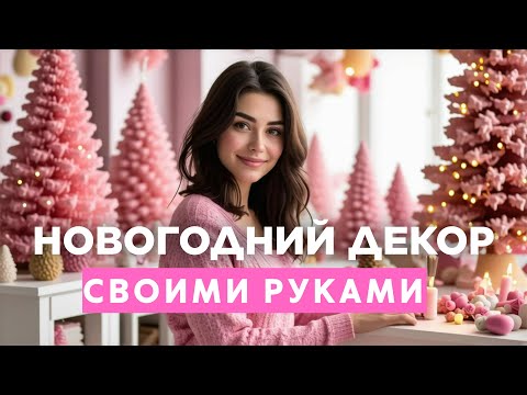 Видео: Секреты красивого декора для всех!