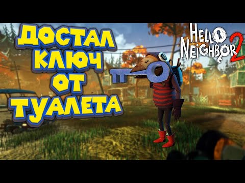 Видео: ПРИВЕТ СОСЕД 2 АЛЬФА СИНИЙ КЛЮЧ Hello Neighbor 2 Alpha 1.5