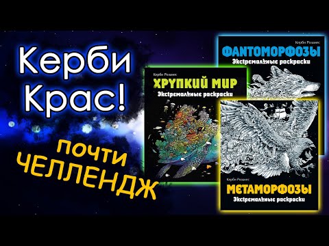 Видео: Керби-Челлендж или Керби-Крас. Раскрашиваю ТОЛЬКО Керби! Начинаю новые раскраски.