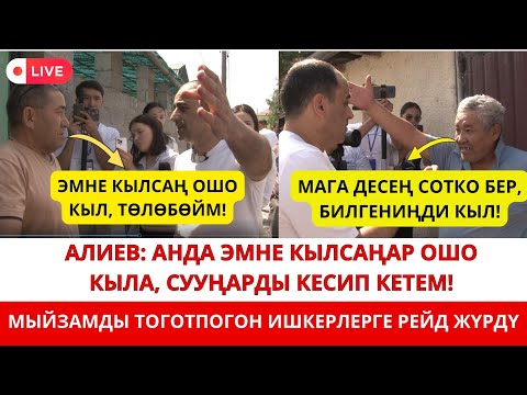Видео: РЕЙД: МЫЙЗАМДЫ ТОГОТПОГОН ИШКЕРЛЕРГЕ КАТУУ ЧАРАЛАР КӨРҮЛДҮ