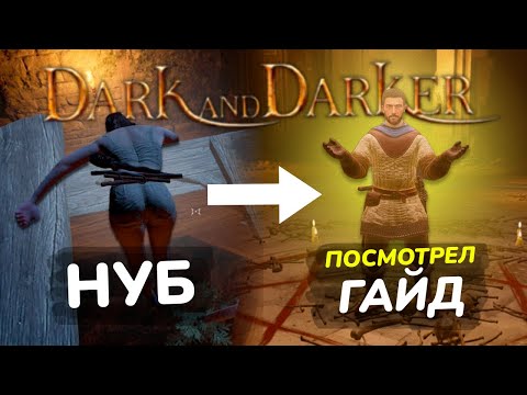 Видео: Обновленный гайд для новичков в Dark and Darker / Основы игры, этапы изучения