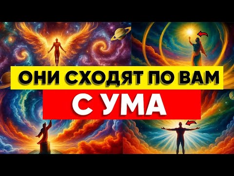 Видео: Они Сходят По Тебе С Ума — Бог Сделал Тебя Магнитом Для Судеб ⚡🌌