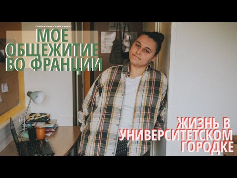 Видео: ОБЩЕЖИТИЕ ВО ФРАНЦИИ | УНИВЕРСИТЕТ КАН-НОРМАНДИЯ | Logement étudiant Crous 9m²