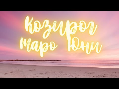 Видео: Козирог ♑ Таро ❤️ "Същественото е невидимо за очите." Юни 2022