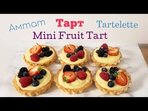 Видео: Жимстэй Амтат Тарт🍓🥝  Mini Fruit Tart 🍒🍓 хийх арга