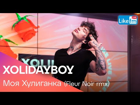 Видео: XOLIDAYBOY - Моя Хулиганка (Fleur Noir rmx) | Эксклюзив для LIKE FM