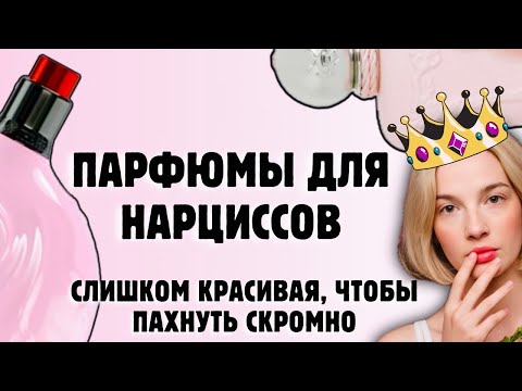 Видео: ПАРФЮМЫ, которые скажут, что ТЫ ЗНАЕШЬ СЕБЕ ЦЕНУ #парфюмерия #духи #рекомендации