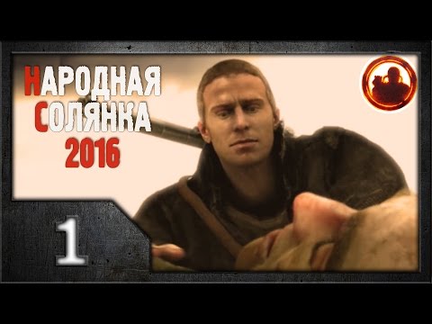 Видео: Сталкер. Народная солянка 2016 # 001. Как в первый раз.