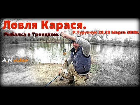 Видео: Ловля Карася. Рыбалка в Троицком. Р. Турунчук 28,29 Марта 2019г