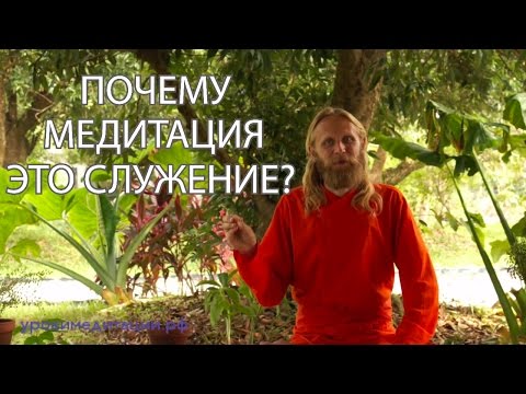 Видео: Почему медитация это служение?