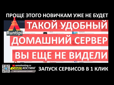 Видео: САМЫЙ ПРОСТОЙ СПОСОБ ЗАПУСТИТЬ ДОМАШНИЙ СЕРВЕР