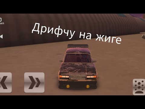 Видео: дрифчу на жиге