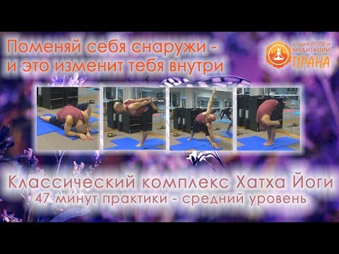 Видео: Классический Комплекс Хатха йоги 47 мин практики средний уровень, Йога среднего уровня