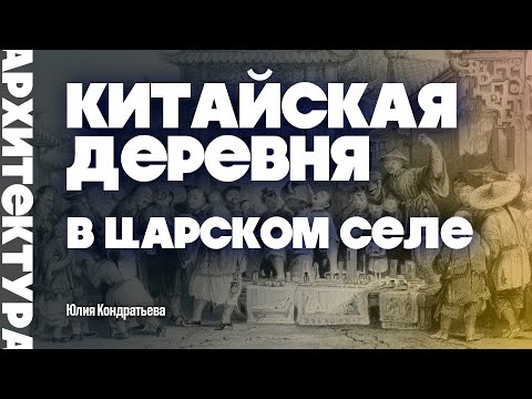 Видео: Китайская деревня в Царском Селе. Юлия Кондратьева. #санктпетербург #китайская #пушкин