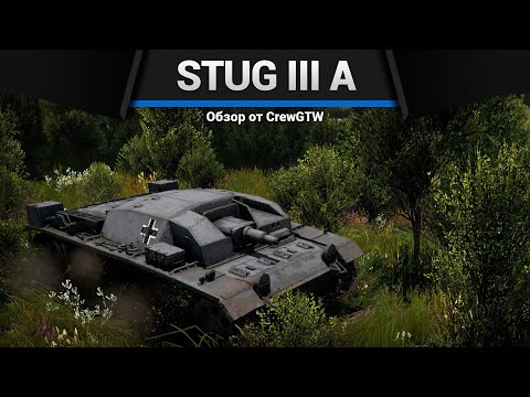 Видео: 3 СЕКУНДЫ ПЕРЕЗАРЯДКИ StuG III A в War Thunder