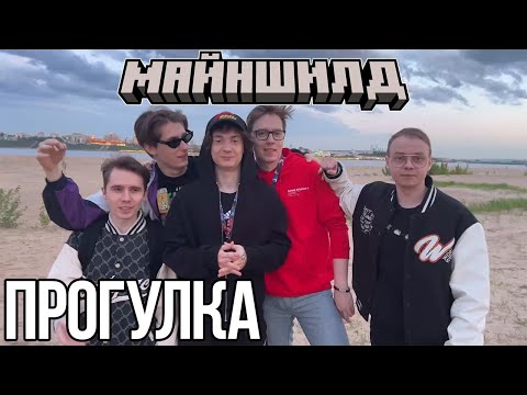 Видео: ПРОГУЛКА С МАЙНШИЛДОВЦАМИ ПО КАЗАНИ?! ЗАСТРЯЛИ В ЛИФТЕ!? - ИРЛ СТРИМ