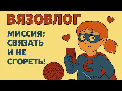 Видео: Супергеройка в растерянности клубки молчат… |Вязовлог Игрушки Крючком| Вязальный блогер