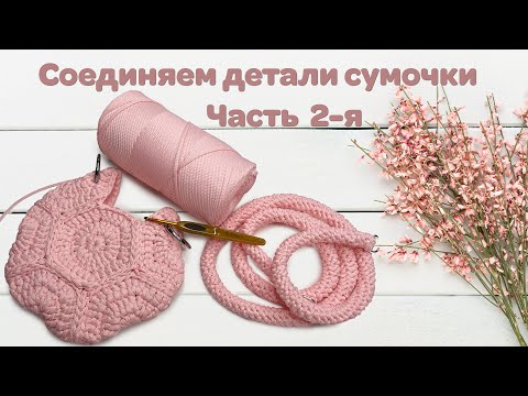 Видео: СОЕДИНЕНИЕ ДЕТАЛЕЙ СУМОЧКИ часть 2
