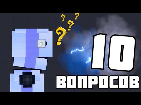 Видео: 10 ПОПУЛЯРНЫХ ВОПРОСОВ в | Пипл Плейграунд | 1.26
