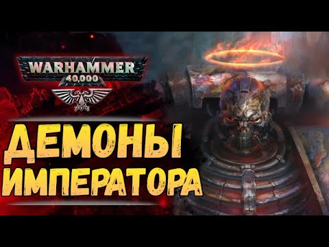 Видео: Проклятый Легион. Личные Демоны Императора... Warhammer 40.000