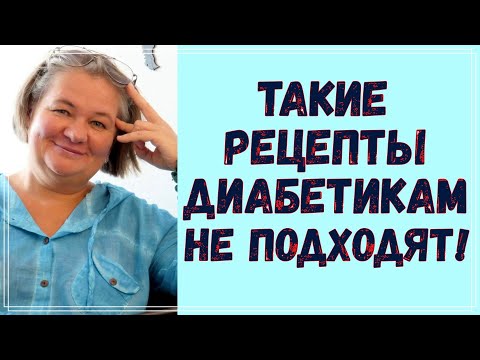 Видео: ❗ ⛔ 😡Как отличить рецепты, которые подходят для диабетиков, от тех, которые совершенно не подходят