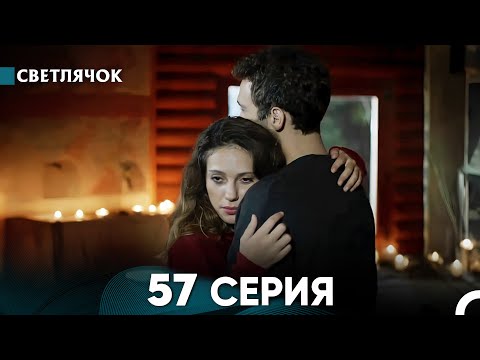 Видео: Светлячок 57 Серия (Русский Дубляж) FULL HD - FINAL