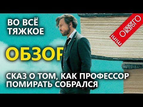 Видео: Во все тяжкое - обзор - [ВО ВСЁ ТЯЖКОЕ]