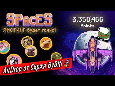 Видео: 🔥 SpaceS - лёгкий $AirDrop | Запуск фарминга х3