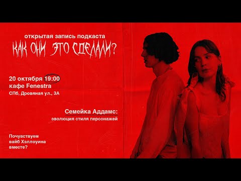 Видео: Эволюция стиля Семейки Аддамс: открытая запись // подкаст «Как они это сделали?»