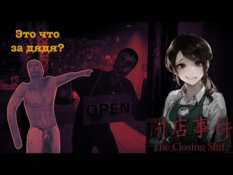 Видео: The Closing Shift | ЭТА СМЕНА БУДЕТ ПРЕСЛЕДОВАТЬ ТЕБЯ ВО СНЕ!