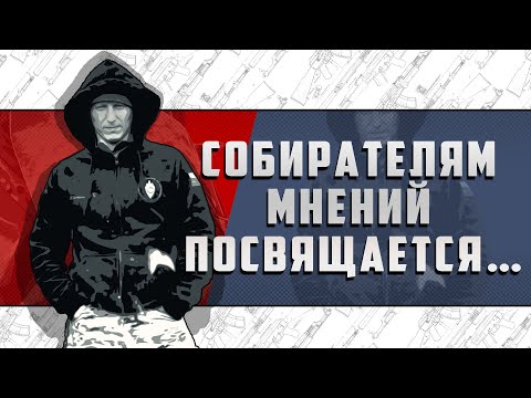 Видео: СОБИРАТЕЛЯМ МНЕНИЙ…