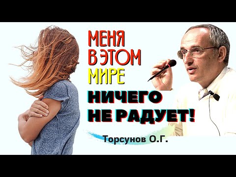 Видео: Депрессия и упадок сил. Почему НЕ ЧУВСТВУЮ РАДОСТИ в этом мире? Торсунов О.Г.