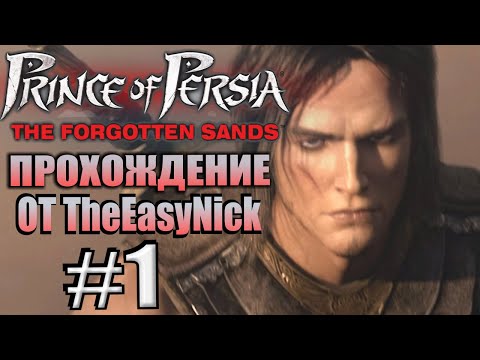 Видео: Prince of Persia: Забытые Пески. Прохождение. #1. Принц и его брат.