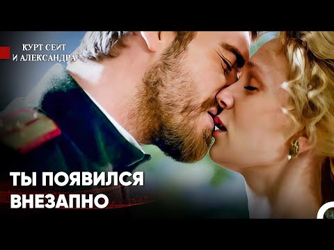 Видео: Мой Мир Освещен Твоей Любовью - Курт Сеит и Александра